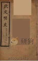 钦定明史  卷73-81（ PDF版）
