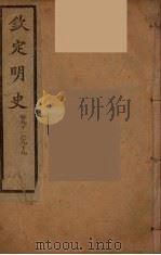 钦定明史 卷91-99 PDF电子版封面