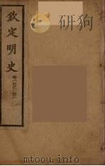 钦定明史  卷100-102（ PDF版）