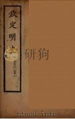 钦定明史 卷110-112 PDF电子版封面