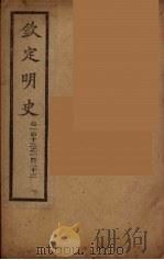 钦定明史  卷113-123（ PDF版）