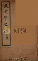 钦定明史  卷149-160（ PDF版）
