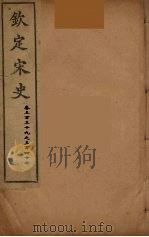 钦定宋史 卷339-347 PDF电子版封面