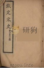 钦定宋史  卷95-104（ PDF版）