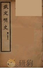钦定明史  卷1-12（ PDF版）