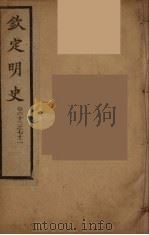 钦定明史 卷63-72 PDF电子版封面