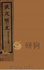 钦定明史  卷208-215（ PDF版）