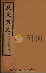 钦定明史  卷225-234（ PDF版）