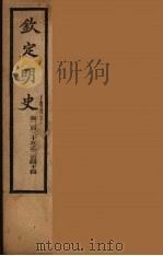 钦定明史  卷235-244（ PDF版）