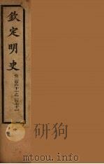 钦定明史 卷261-271 PDF电子版封面