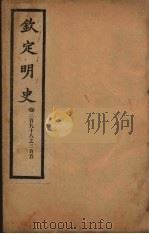 钦定明史  卷298-305（ PDF版）