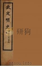 钦定明史  卷312-318（ PDF版）