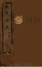 钦定金史  卷1-4（ PDF版）