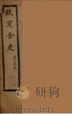 钦定金史  卷12-19（ PDF版）