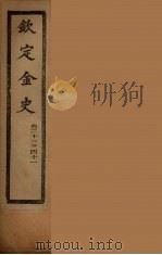 钦定金史  卷33-41（ PDF版）