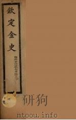 钦定金史 卷63-73 PDF电子版封面