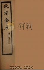 钦定金史  卷85-94（ PDF版）