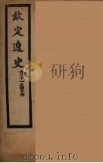 钦定辽史  卷31-43（ PDF版）