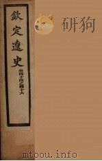 钦定辽史  卷44-46（ PDF版）