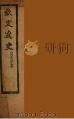 钦定辽史  卷63-70（ PDF版）