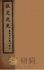 钦定元史  卷96-103（ PDF版）