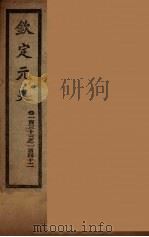 钦定元史  卷124-132（ PDF版）