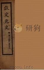 钦定元史 卷133-142 PDF电子版封面