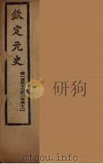 钦定元史  卷153-162（ PDF版）