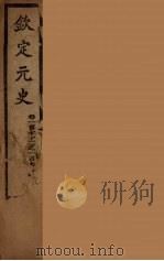 钦定元史  卷172-179（ PDF版）
