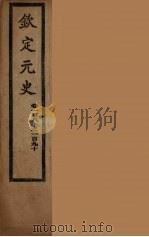 钦定元史  卷180-190（ PDF版）