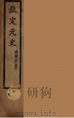 钦定元史  卷202-210（ PDF版）