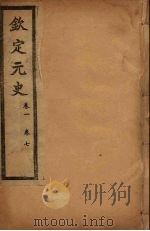 钦定元史  卷1-7（ PDF版）