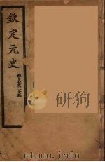 钦定元史  卷17-25（ PDF版）