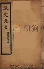 钦定元史  卷26-34（ PDF版）