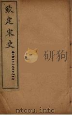 钦定宋史 卷378-386 PDF电子版封面