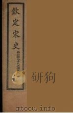 钦定宋史  卷398-408（ PDF版）