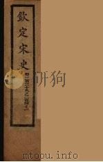 钦定宋史  卷238-241（ PDF版）