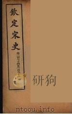钦定宋史  卷274-281（ PDF版）