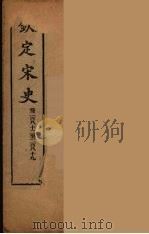钦定宋史 卷282-289 PDF电子版封面