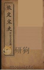 钦定宋史 卷298-304 PDF电子版封面