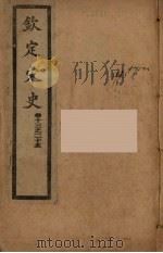 钦定宋史  卷21-25（ PDF版）