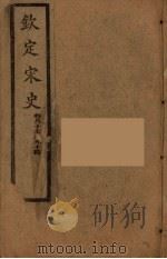 钦定宋史 卷87-94 PDF电子版封面