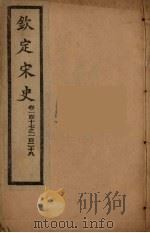 钦定宋史  卷117-118（ PDF版）