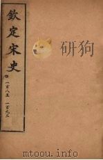 钦定宋史  卷185-192（ PDF版）