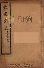 钦定宋史 卷202-209 PDF电子版封面