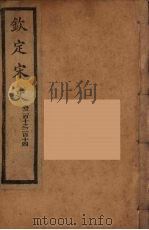 钦定宋史  卷210-214（ PDF版）
