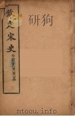 钦定宋史  卷221-224（ PDF版）