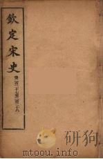 钦定宋史  卷227-228（ PDF版）