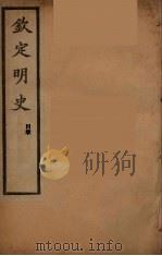 钦定明史 目录 PDF电子版封面