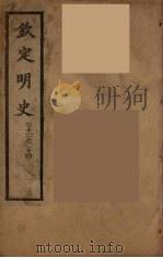 钦定明史 卷13-14 PDF电子版封面